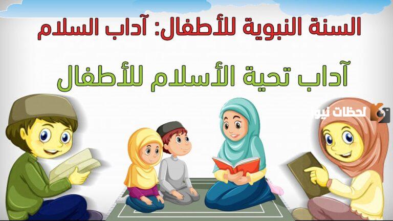 طرق تعليم آداب السلام للأطفال وآداب الطعام