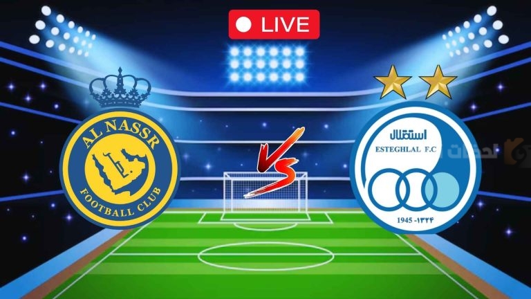 الاتحاد الآسيوي يرفض نقل مباراة النصر واستقلال طهران إلى ملعب محايد