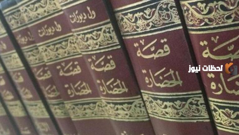 ملخص كتاب قصة الحضارة للكاتب ويل ديورانت