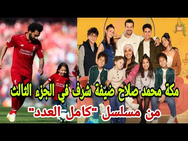 مكة محمد صلاح تخوض أول تجربة تمثيلية في رمضان 2025