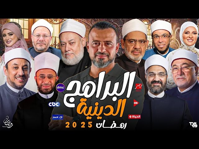 دليل البرامج الدينية في رمضان 2025 والقنوات الناقلة لها