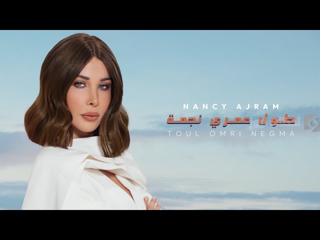نانسي عجرم تطلق كليب “طول عمري نجمة” في إطلالة أنيقة وتثير الجدل حول شائعات الطلاق