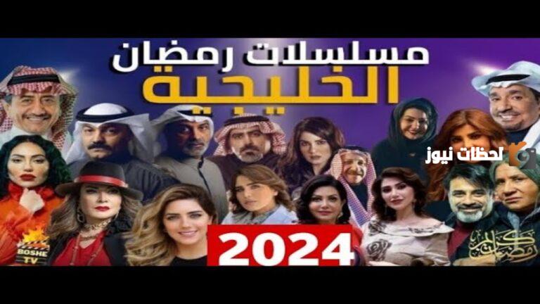 مسلسلات رمضان 2025.. إليك مسلسلات رمضان الخليجية وأهم القنوات الناقلة
