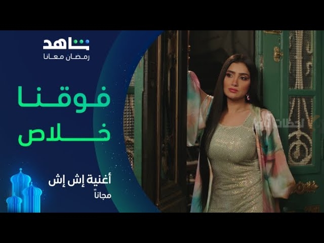 مسلسل إش إش