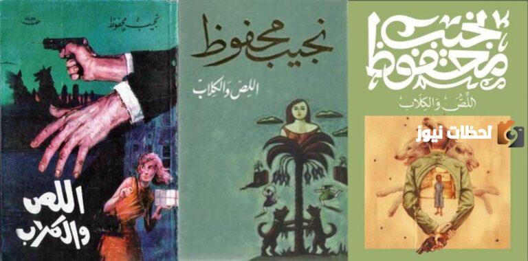 الشخصيات في رواية اللص والكلاب وتحليل الرواية
