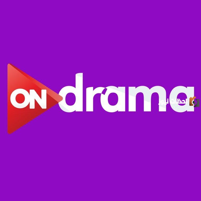 إليك تردد On drama علي النايل سات لمتابعة أهم مسلسلات رمضان 2025 وقائمة المسلسلات المعروضة على شاشتها
