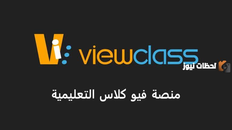 رقم فيو كلاس الموحد في السعودية والإمارات ومصر ورقم التواصل عبر الواتس آب