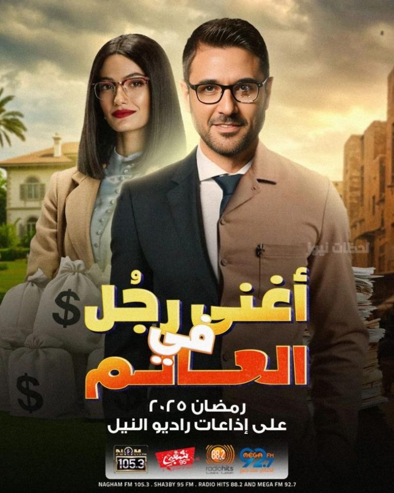 أحمد عز يخوض تجربة جديدة في دراما رمضان 2025 بمسلسل إذاعي كوميدي