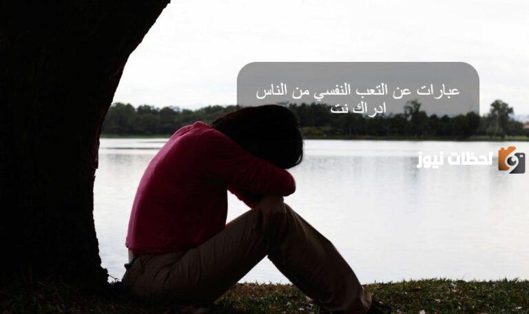 خواطر عن التعب | أبرز العبارات في التعبير عن التعب