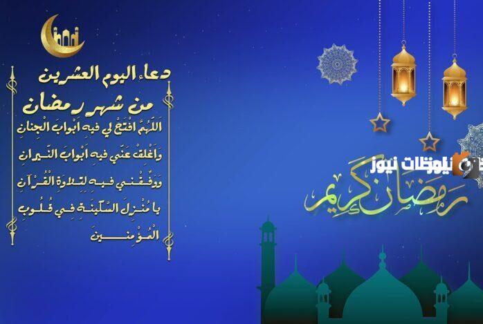 أجمل أدعية الثلث الثاني من شهر رمضان المبارك 2025 اغتنم أيام المغفرة وادعو بهذه الأدعية