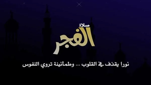 أجمل الأدعية بعد أذان الفجر في رمضان 2025 يوم الجمعة