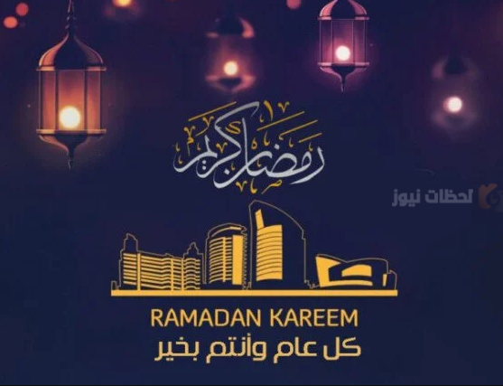 أجمل التهاني والعبارات في شهر رمضان