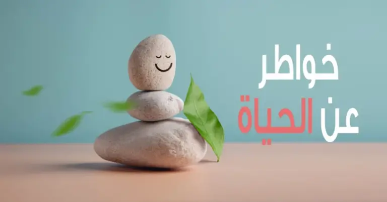 خواطر عن الحياة قصيرة | أجمل العبارات عن الحياة