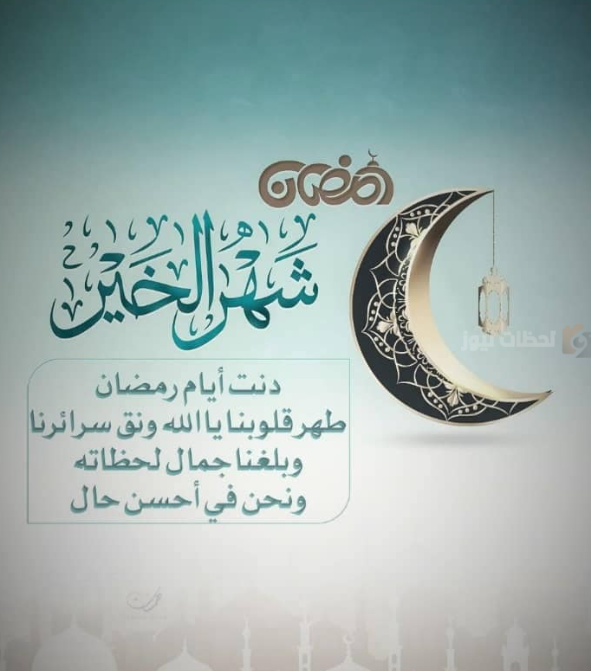 أجمل تهنئة رمضان بأسلوب أدبي راقٍ
