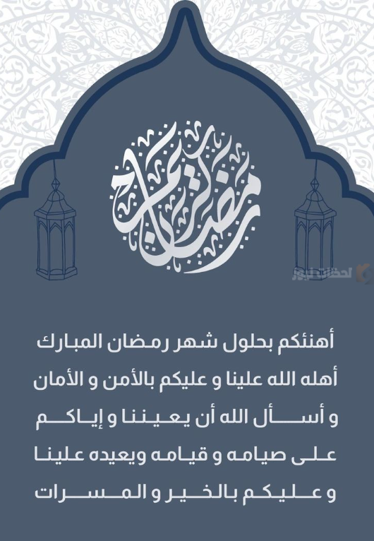 أجمل تهنئة رمضان بأسلوب أدبي راقٍ