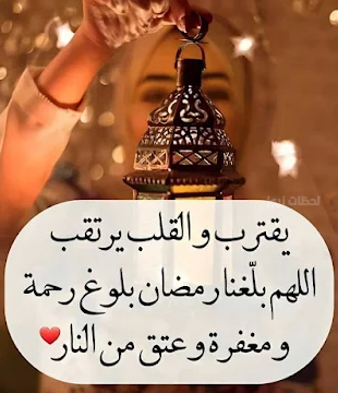 أجمل تهنئة رمضان بأسلوب أدبي راقٍ