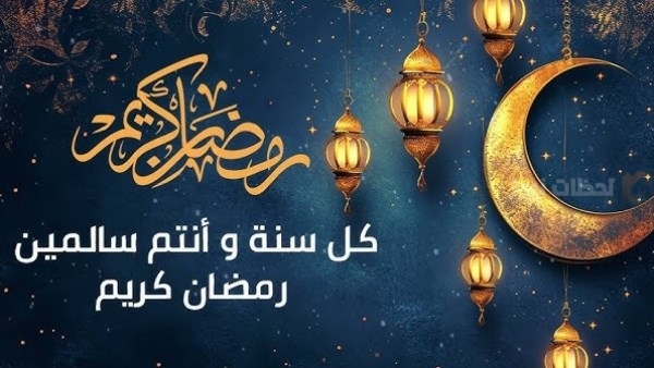 أجمل تهنئة رمضان بأسلوب أدبي راقٍ