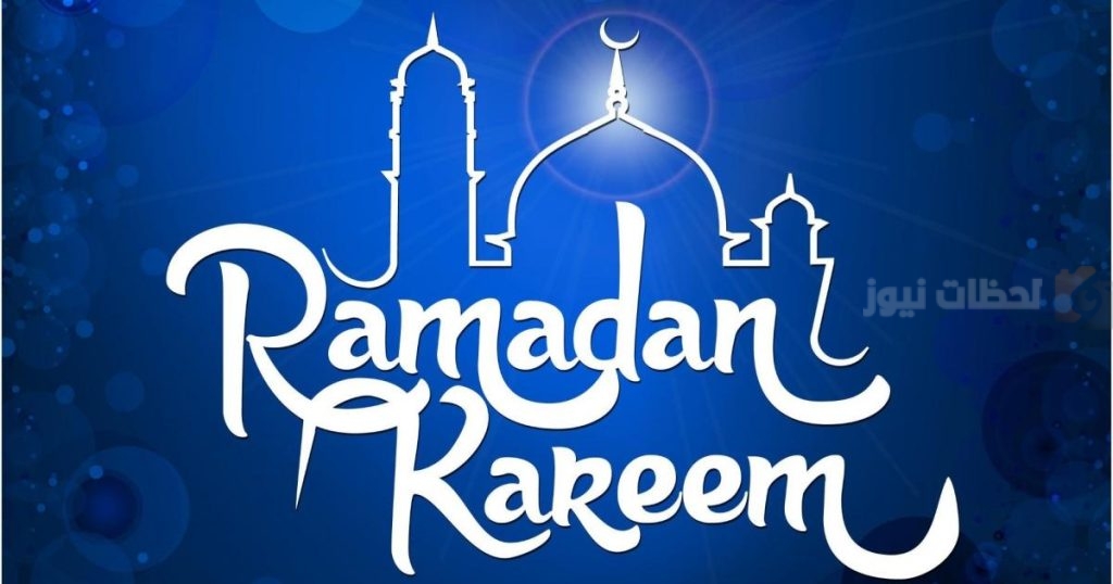 أجمل تهاني رمضان, بطاقات رمضان, دعاء رمضان الكريم, صور تهنئة رمضان, عبارات رمضان 2025
