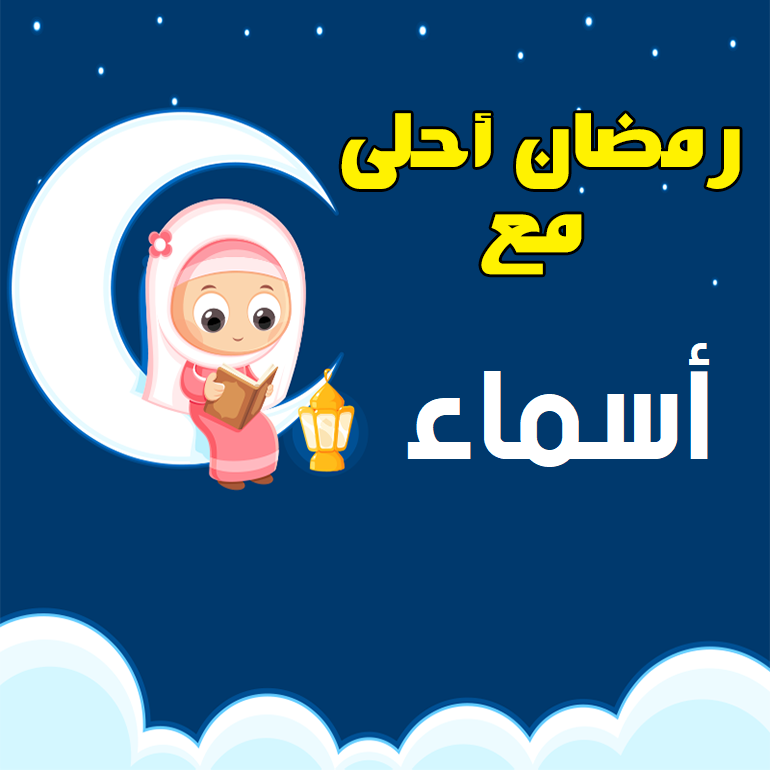 أجمل تهنئة رمضان بالاسم