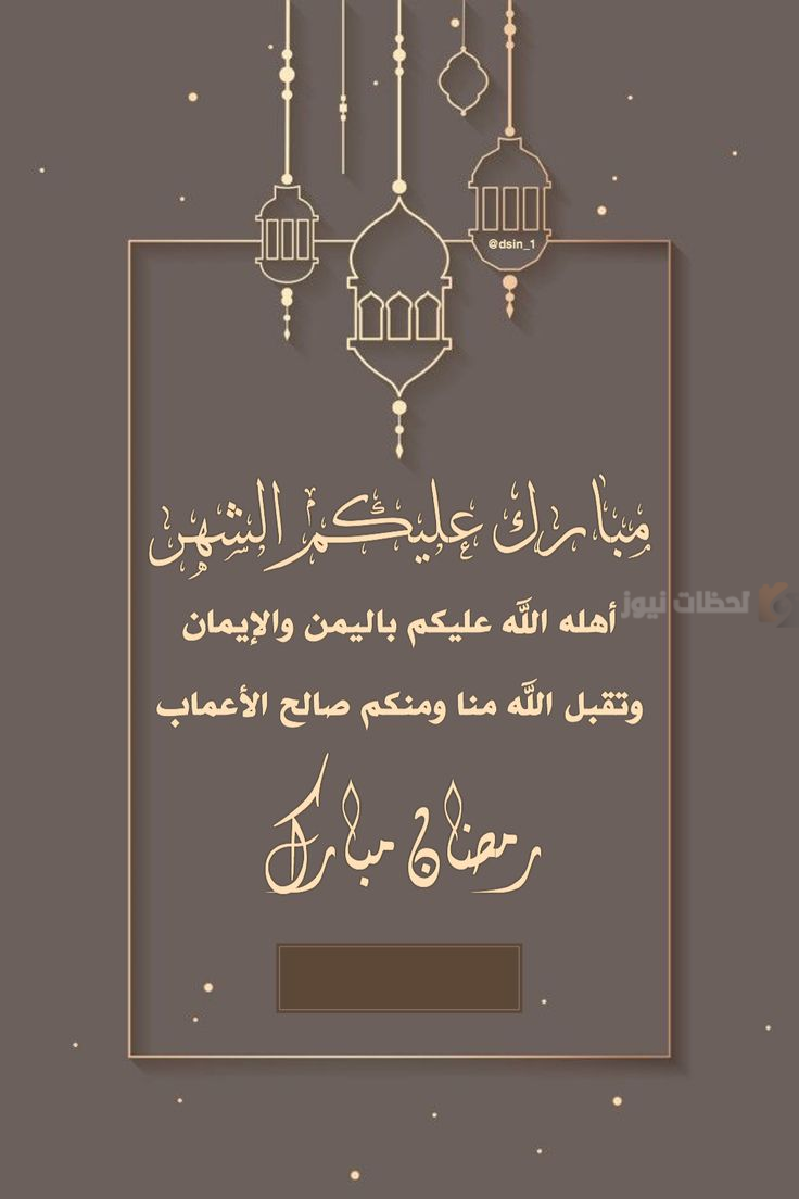 أجمل تهنئة رمضان بالخير والبركة
