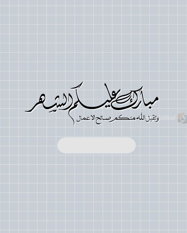 أجمل تهنئة رمضان بالخير والبركة