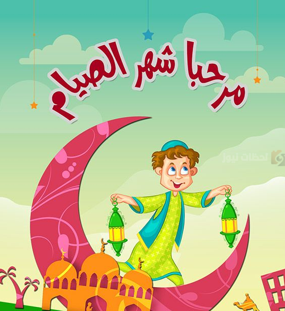 أجمل تهنئة رمضان للأطفال