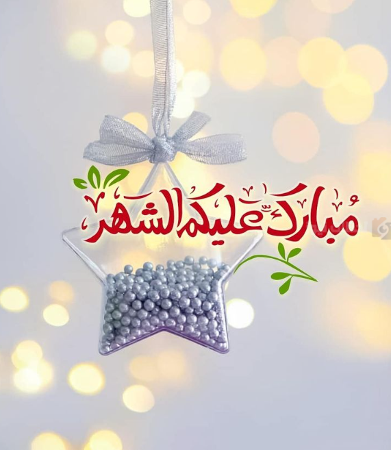 أجمل تهنئة رمضان للعاملين