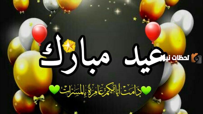 حالات واتساب | أجمل حالات عيد الفطر المبارك 2025 مع الصور وأحلى الكلمات
