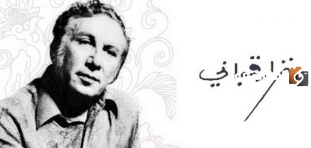 أجمل خواطر نزار قباني عن الحياة