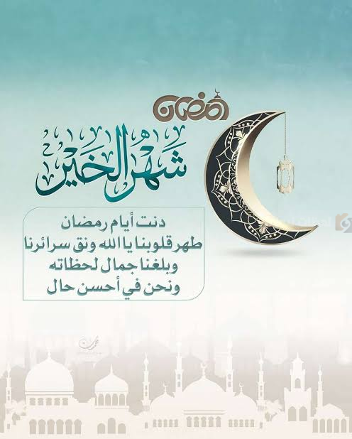 أجمل رسائل تهنئة شهر رمضان 2025