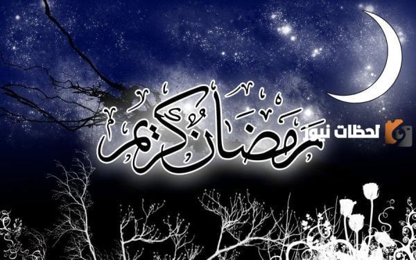 أقبل شهر الخيرات وهلَّ بالخير والطيبات | أجمل ما قيل في استقبال شهر رمضان المبارك 2025 حالات واتس