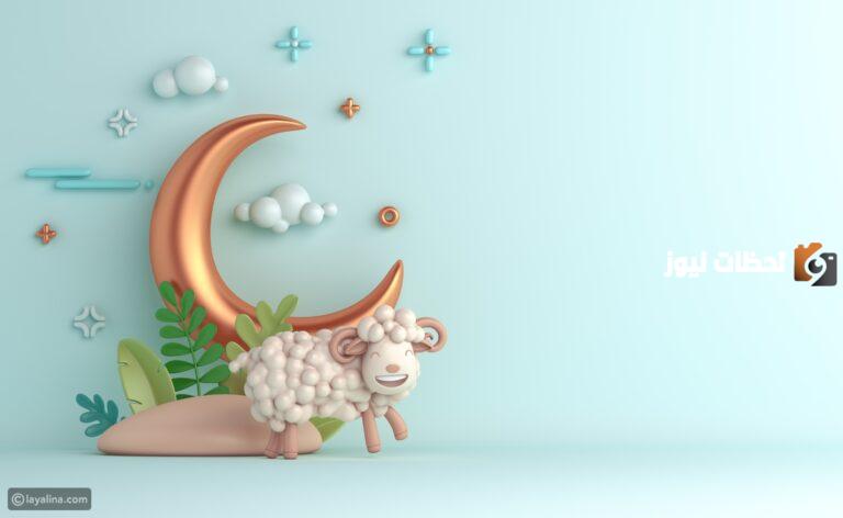 أجمل ما قيل في عيد الأضحى المبارك 2025 عبارات عيد الأضحى المبارك