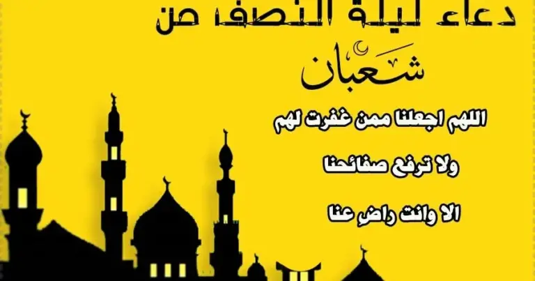 كنز من كنوز الدنيا أجمل ما يدعو به المرء في ليلة النصف من شعبان 2025 أدعية مستجابة بإذن الله