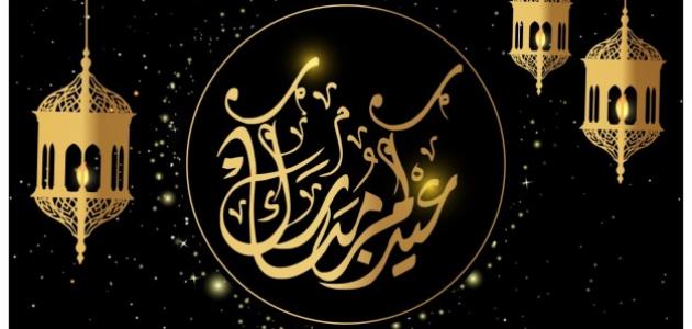 أجمل ما يقال في تهنئة عيد الفطر المبارك لاخواني