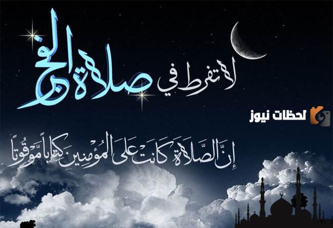 أحاديث نبوية شريفة عن صلاة الفجر