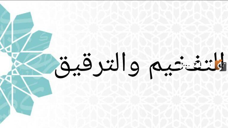 ما هي أحكام الراء في التفخيم والترقيق