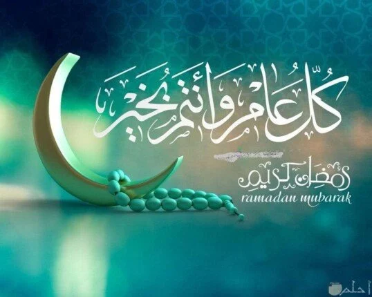 أحلى تهنئة رمضان للمسافرين 2025 بأجمل الدعوات والتمنيات