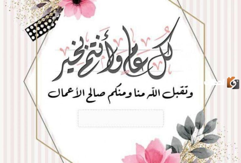 أحلى رسائل تهنئة بعيد الفطر لشخص عزيز وغالي