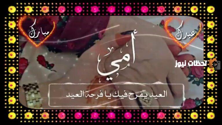أحلى عبارات التهنئة بعيد الفطر للام 2025 كل عام وأنتي عيدنا يا أمي