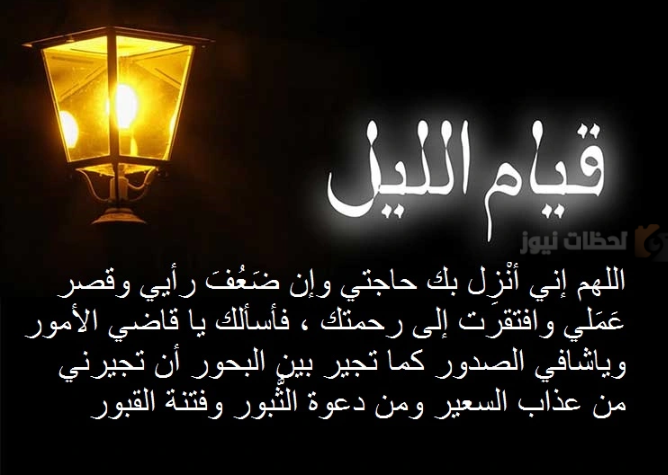 أدعية قيام الليل في رمضان 