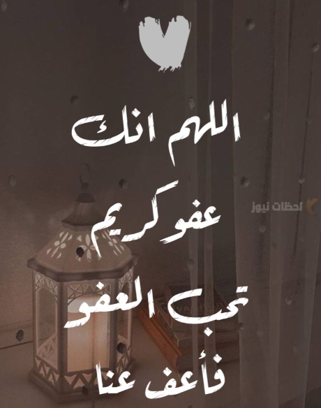  أدعية ليلة القدر ٢٠٢٥