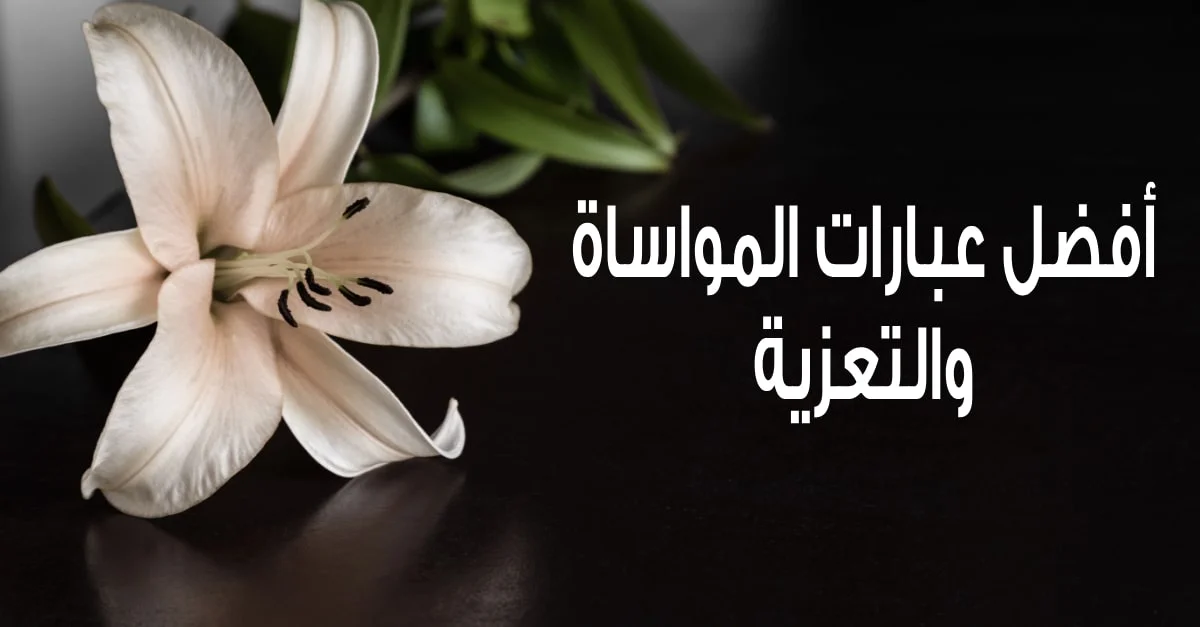 إليك أفضل أدعية و عبارات التعزية