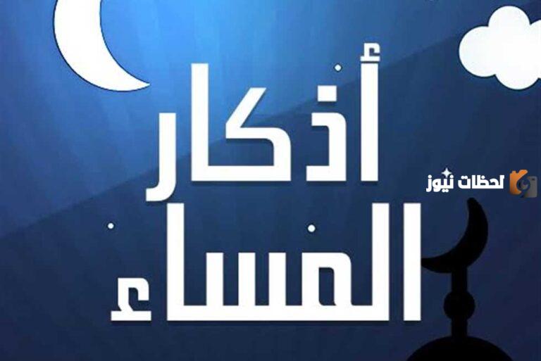 أذكار الصباح والمساء في شهر رمضان المبارك 2025 خير ما يقوله الصائم في رمضان