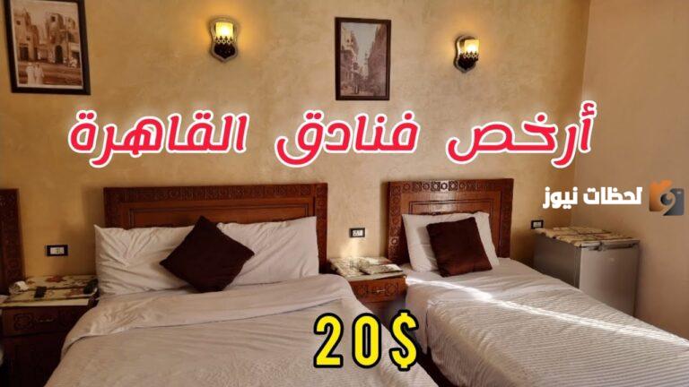 ما هي أرخص فنادق القاهرة وأفضلها عن تجربة شخصية؟!