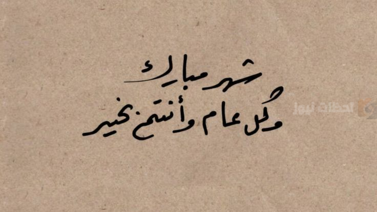 أروع تهنئة خاصة بمناسبة حلول شهر رمضان المبارك 2025
