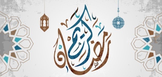 أروع تهنئة رمضان للجيران 2025 لتعزيز الروابط والمحبة