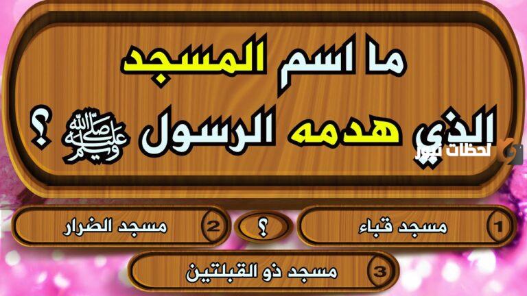 أسئلة دينية في السيرة النبوية واجابتها