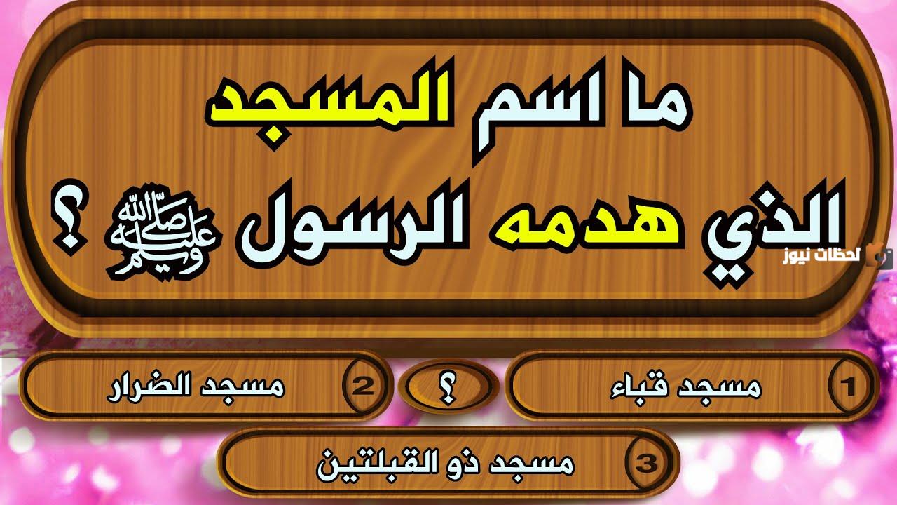 أسئلة دينية في السيرة النبوية واجابتها