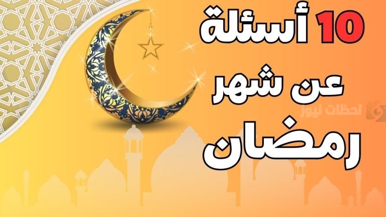 أسئلة رمضانية ٢٠٢٥ للأطفال والكبار مع الإجابات