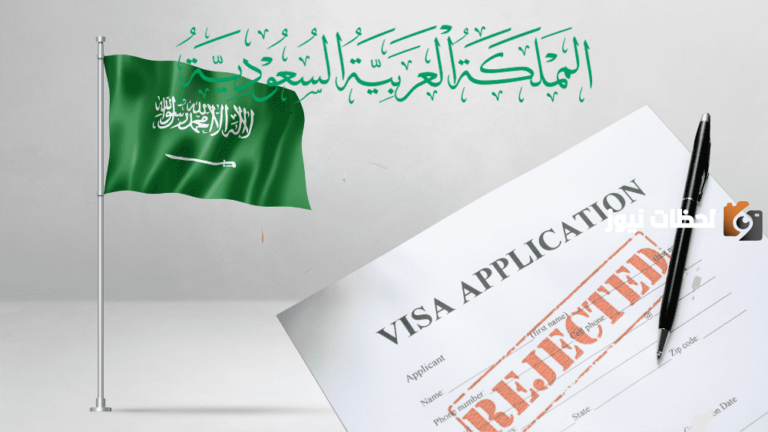 هل حقًا رفضتها؟ أسباب رفض السعودية فيزا شنغن 2025 وهل من السهل الاعتراض على رفضها؟ إليكم التفاصيل والحقيقة كاملة